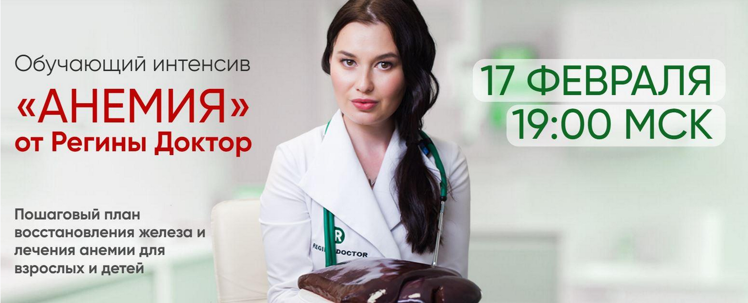 [Регина Доктор] Обучающий интенсив Анемия (2022)_0.png